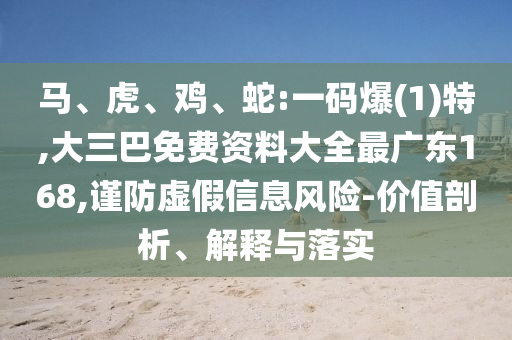 馬、虎、雞、蛇:一碼爆(1)特,大三巴免費(fèi)資料大全最廣東168,謹(jǐn)防虛假信息風(fēng)險(xiǎn)-價(jià)值剖析、解釋與落實(shí)