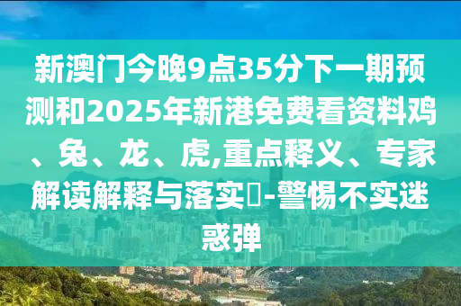 春風得意發(fā)財時:新奧天天免費謎語題庫還原之管家婆生肖謎語答案哪里找,拒絕虛假推銷阱-根源解答、解釋與落實