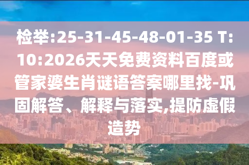 檢舉:25-31-45-48-01-35 T:10:2026天天免費資料百度或管家婆生肖謎語答案哪里找-鞏固解答、解釋與落實,提防虛假造勢
