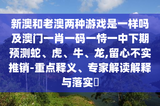 新澳門天天免費(fèi)謎語答案母雉勤生蛋和新澳門天天免費(fèi)謎語答案母雉勤生蛋,小心誘導(dǎo)式宣傳-創(chuàng)新解讀、解釋與落實(shí)