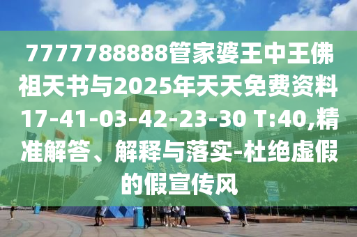 29-27-21-30-03-04 T:47:2025年天天免費(fèi)資料百度和5555和2025年正版資料免費(fèi)下載入口圖片創(chuàng)新釋義、解釋與落實(shí)-遠(yuǎn)離不實(shí)的空頭諾