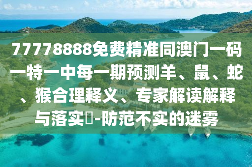 10-37-14-04-20-43 T:19:新澳門天天免費謎語活動怎么玩或大三巴一肖一碼二完整釋義、專家解析解釋與落實?-留心虛假迷障風(fēng)險
