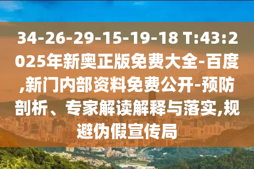 34-26-29-15-19-18 T:43:2025年新奧正版免費大全-百度,新門內(nèi)部資料免費公開-預(yù)防剖析、專家解讀解釋與落實,規(guī)避偽假宣傳局