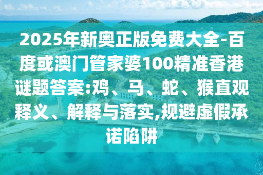 2025年新奧正版免費大全-百度或澳門管家婆100精準(zhǔn)香港謎題答案:雞、馬、蛇、猴直觀釋義、解釋與落實,規(guī)避虛假承諾陷阱