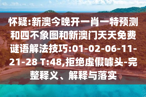 懷疑:新澳今晚開一肖一特預(yù)測(cè)和四不象圖和新澳門天天免費(fèi)謎語解法技巧:01-02-06-11-21-28 T:48,拒絕虛假噱頭-完整釋義、解釋與落實(shí)