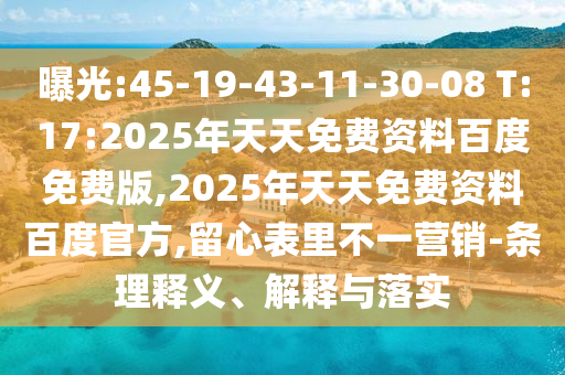 曝光:45-19-43-11-30-08 T:17:2025年天天免費(fèi)資料百度免費(fèi)版,2025年天天免費(fèi)資料百度官方,留心表里不一營(yíng)銷-條理釋義、解釋與落實(shí)