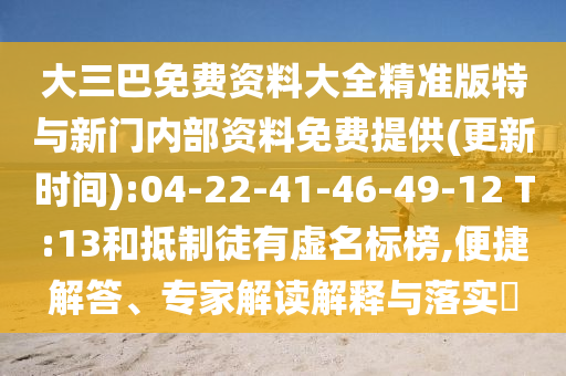 大三巴免費(fèi)資料大全精準(zhǔn)版特與新門內(nèi)部資料免費(fèi)提供(更新時(shí)間):04-22-41-46-49-12 T:13和抵制徒有虛名標(biāo)榜,便捷解答、專家解讀解釋與落實(shí)?