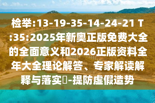 檢舉:13-19-35-14-24-21 T:35:2025年新奧正版免費(fèi)大全的全面意義和2026正版資料全年大全理論解答、專家解讀解釋與落實(shí)?-提防虛假造勢(shì)