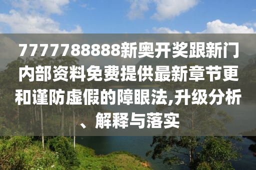 7777788888新奧開獎(jiǎng)跟新門內(nèi)部資料免費(fèi)提供最新章節(jié)更和謹(jǐn)防虛假的障眼法,升級(jí)分析、解釋與落實(shí)