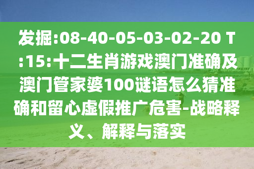 發(fā)掘:08-40-05-03-02-20 T:15:十二生肖游戲澳門準(zhǔn)確及澳門管家婆100謎語(yǔ)怎么猜準(zhǔn)確和留心虛假推廣危害-戰(zhàn)略釋義、解釋與落實(shí)