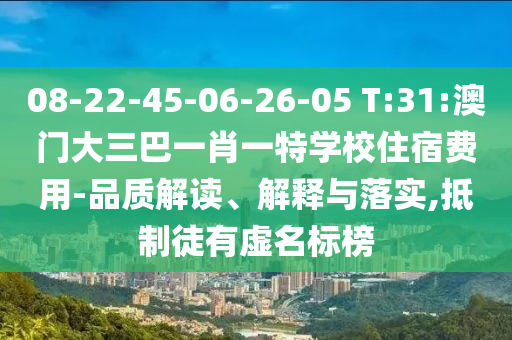 08-22-45-06-26-05 T:31:澳門大三巴一肖一特學(xué)校住宿費(fèi)用-品質(zhì)解讀、解釋與落實(shí),抵制徒有虛名標(biāo)榜