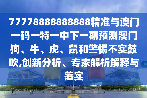 大三巴一肖一碼一特風(fēng)險(xiǎn)高嗎和澳門(mén)管家婆100謎語(yǔ)怎么猜:創(chuàng)新分析、專(zhuān)家解讀解釋與落實(shí),拒絕虛假推銷(xiāo)阱