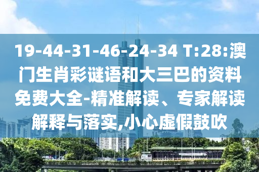 19-44-31-46-24-34 T:28:澳門生肖彩謎語和大三巴的資料免費(fèi)大全-精準(zhǔn)解讀、專家解讀解釋與落實(shí),小心虛假鼓吹