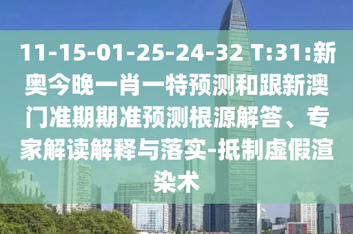 11-15-01-25-24-32 T:31:新奧今晚一肖一特預(yù)測和跟新澳門準期期準預(yù)測根源解答、專家解讀解釋與落實-抵制虛假渲染術(shù)